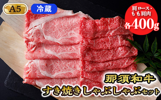 【冷蔵】那須黒毛和牛すき焼きしゃぶしゃぶセットA5 〔D-31〕| 牛肉 国産 赤身 那須和牛 黒毛和牛 那須黒毛和牛 とちぎ和牛 栃木和牛 ブランド牛 A5 すき焼き しゃぶしゃぶ 焼肉 ステーキ 夜ご飯 夜ごはん 晩ご飯 晩ごはん お取り寄せグルメ お中元 御中元 お歳暮 贈答 贈り物 ギフト プレゼント 母の日 父の日 敬老の日 記念日 誕生日 お祝い 定期便 栃木県 那須町