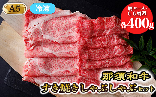 【冷凍】那須黒毛和牛すき焼きしゃぶしゃぶセットA5 〔D-31〕| 牛肉 国産 赤身 那須和牛 黒毛和牛 那須黒毛和牛 とちぎ和牛 栃木和牛 ブランド牛 A5 すき焼き しゃぶしゃぶ 焼肉 ステーキ 夜ご飯 夜ごはん 晩ご飯 晩ごはん お取り寄せグルメ お中元 御中元 お歳暮 贈答 贈り物 ギフト プレゼント 母の日 父の日 敬老の日 記念日 誕生日 お祝い 定期便 栃木県 那須町