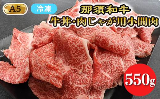 【冷凍】那須黒毛和牛牛丼・肉じゃが用A5（小間肉）〔B-2〕| 牛肉 国産 赤身 那須和牛 黒毛和牛 那須黒毛和牛 とちぎ和牛 栃木和牛 ブランド牛 A5 すき焼き しゃぶしゃぶ 焼肉 ステーキ 夜ご飯 夜ごはん 晩ご飯 晩ごはん お取り寄せグルメ お中元 御中元 お歳暮 贈答 贈り物 ギフト プレゼント 母の日 父の日 敬老の日 記念日 誕生日 お祝い 定期便 栃木県 那須町
