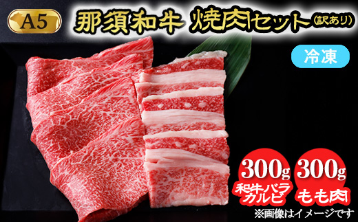 《訳あり》那須黒毛和牛 焼肉セット（和牛バラカルビ300g、もも肉300g）計600g〔P-247〕| 牛肉 国産 赤身 那須和牛 黒毛和牛 那須黒毛和牛 とちぎ和牛 栃木和牛 ブランド牛 A5 すき焼き しゃぶしゃぶ 焼肉 ステーキ 夜ご飯 夜ごはん 晩ご飯 晩ごはん お取り寄せグルメ お中元 御中元 お歳暮 贈答 贈り物 ギフト プレゼント 母の日 父の日 敬老の日 記念日 誕生日 お祝い 定期便 栃木県 那須町