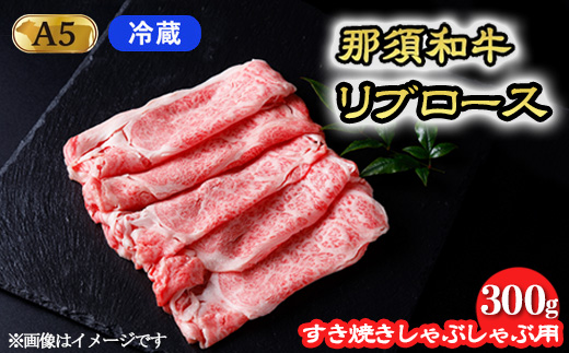 【冷蔵】那須黒毛和牛 すき焼きしゃぶしゃぶ用 和牛リブロース 300g〔P-245〕| 牛肉 国産 赤身 那須和牛 黒毛和牛 那須黒毛和牛 とちぎ和牛 栃木和牛 ブランド牛 A5 すき焼き しゃぶしゃぶ 焼肉 ステーキ 夜ご飯 夜ごはん 晩ご飯 晩ごはん お取り寄せグルメ お中元 御中元 お歳暮 贈答 贈り物 ギフト プレゼント 母の日 父の日 敬老の日 記念日 誕生日 お祝い 定期便 栃木県 那須町