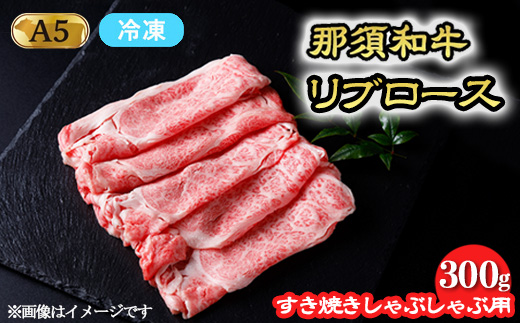 【冷凍】那須黒毛和牛 すき焼きしゃぶしゃぶ用 和牛リブロース 300g〔P-245〕| 牛肉 国産 赤身 那須和牛 黒毛和牛 那須黒毛和牛 とちぎ和牛 栃木和牛 ブランド牛 A5 すき焼き しゃぶしゃぶ 焼肉 ステーキ 夜ご飯 夜ごはん 晩ご飯 晩ごはん お取り寄せグルメ お中元 御中元 お歳暮 贈答 贈り物 ギフト プレゼント 母の日 父の日 敬老の日 記念日 誕生日 お祝い 定期便 栃木県 那須町