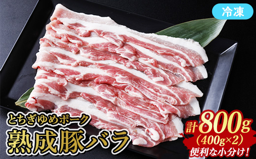 ≪鶏春≫ とちぎゆめポーク　熟成豚バラ 800g （400g×2）ドライエイジング ｜ 熟成 ドライエイジング 豚肉 豚バラ バラ肉 小分け 焼肉 ミートショップ鶏春 栃木県 那須町 那須〔P-363〕