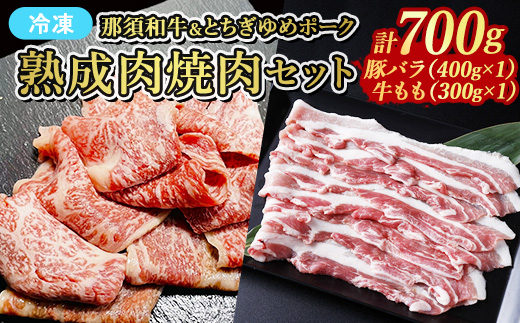 ≪鶏春≫ 熟成肉焼肉セット 豚バラ肉 400g 焼肉用 那須黒毛和牛 もも肉 300g ｜ 豚肉 豚ロース ロース 小分け もも肉 焼肉 熟成 ドライエイジング とちぎ和牛 那須黒毛和牛 那須和牛 和牛 ミートショップ鶏春 栃木県 那須町 那須 〔P-371〕