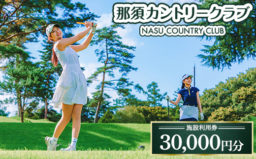 那須カントリークラブ 施設利用券 30,000円分（1,000円×30枚） | チケット ゴルフ プレー券 〔G-9〕