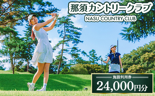 那須カントリークラブ 施設利用券 24,000円分（1,000円×24枚） | チケット ゴルフ プレー券 〔P-358〕