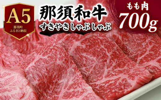 A5 那須和牛すき焼きしゃぶしゃぶ用 700g ｜ 牛肉 もも肉 国産 冷蔵 すき焼き しゃぶしゃぶ 那須町 肉のあづまや 〔C-5〕