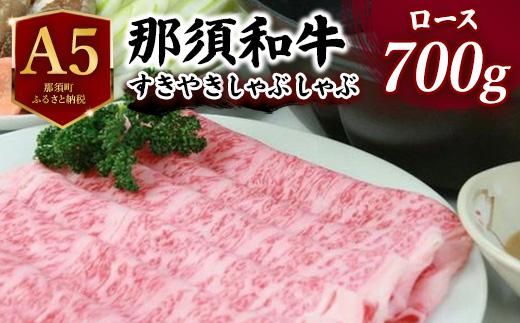 那須和牛すき焼きしゃぶしゃぶ用 700g ｜ 牛肉 肩ロース リブロース 国産 すき焼き しゃぶしゃぶ 冷蔵 那須町 肉のあづまや 〔D-2〕
