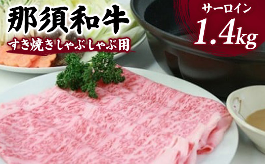 那須和牛すき焼きしゃぶしゃぶ用 1.4kg 牛肉 サーロイン 国産 すき焼き しゃぶしゃぶ 冷蔵 那須町 〔F-5〕