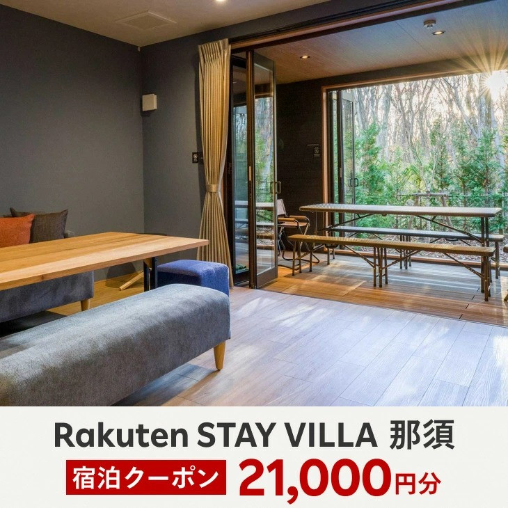 Rakuten STAY VILLA 那須 宿泊クーポン (21,000円分)〔F-18〕