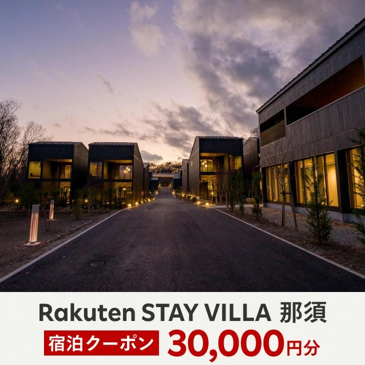 Rakuten STAY VILLA 那須 宿泊クーポン (30,000円分)〔G-24〕