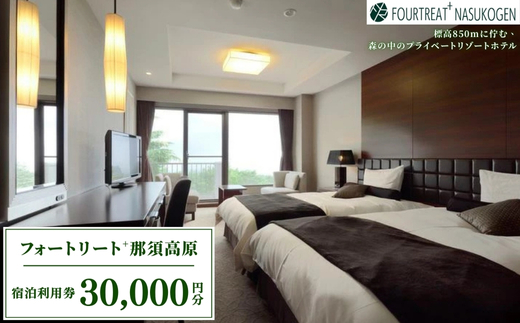 那須高原　フォートリート+那須高原宿泊利用券〔G-6〕≪旅行 旅 自然 露天風呂 温泉 ≫
