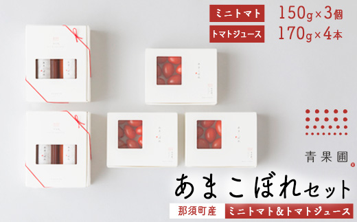 青果圃 あまこぼれセット（ミニトマトあまこぼれ150g×3個、あまこぼれトマトジュース170g 2本入り×2）｜ミニトマト フルーツトマト 高糖度トマト トマトジュース スイーツ 果物 手土産 贈り物 ギフト 那須高原 栃木県 那須町〔P-249〕※離島への配送不可 ※2025年2月中旬以降順次発送予定