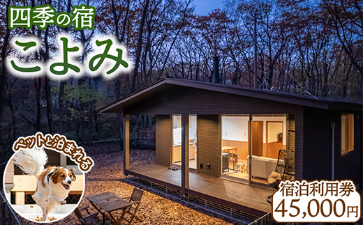 四季の宿 こよみ 宿泊利用券 45,000円(ゆきみそう別邸が令和6年7月1日「四季の宿こよみ」にリブランド致しました)｜宿泊 旅行 チケット 宿泊券 旅行券 観光 国内旅行 那須 栃木県 那須町〔H-14〕