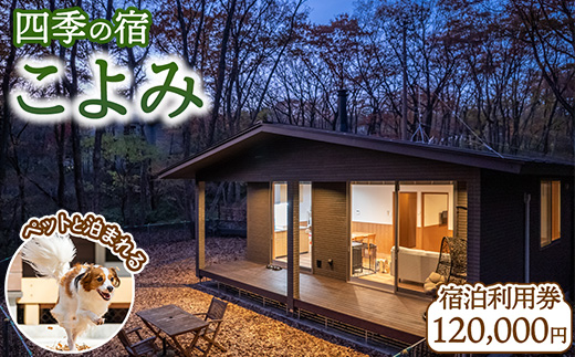 四季の宿 こよみ 宿泊利用券 120,000円(ゆきみそう別邸が令和6年7月1日「四季の宿こよみ」にリブランド致しました)｜宿泊 旅行 チケット 宿泊券 旅行券 観光 国内旅行 那須 栃木県 那須町〔M-3〕