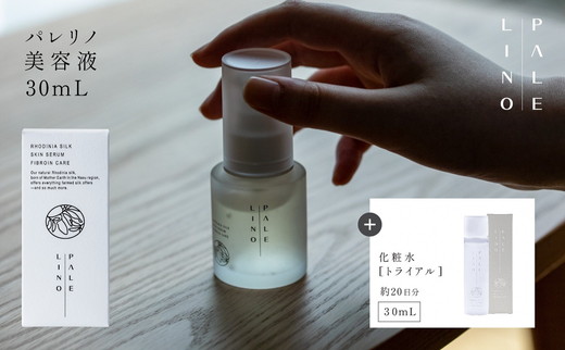 PALELINO ロディニアシルクスキンケア美容液30mL＋化粧水[トライアル30mL、約20日分]セット 化粧水 美容液 保湿 うるおい スキンケア 化粧品 コスメ ふるさと納税 栃木県 那須町〔P-118〕