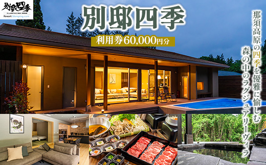 別邸四季 利用券 60,000円分〔I-25〕 | 宿泊券 旅行券 チケット ヴィラ 旅行 アウトドア 自然 BBQ 国内旅行 那須 栃木県 那須町