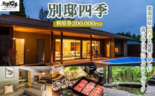 別邸四季 利用券 200,000円分〔P-398〕 | 宿泊券 旅行券 チケット ヴィラ 旅行 アウトドア 自然 BBQ 国内旅行 那須 栃木県 那須町