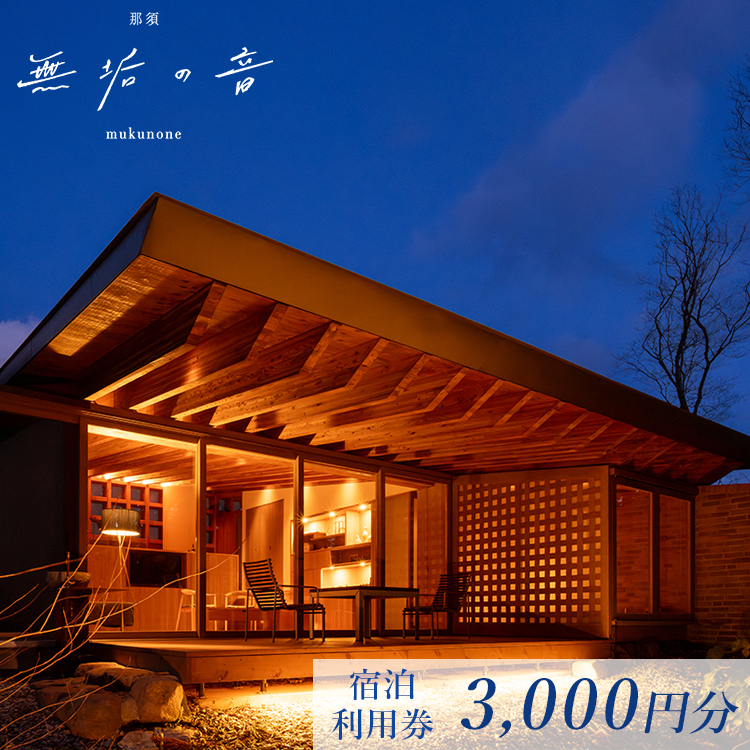 那須 無垢の音 宿泊利用券 3,000円分（3,000円×1枚） ｜ 宿泊 旅行 チケット 宿泊券 旅行券 観光 ファミリー 温泉 トラベル 旅 リラックス 国内旅行 那須 栃木県 那須町〔B-109〕