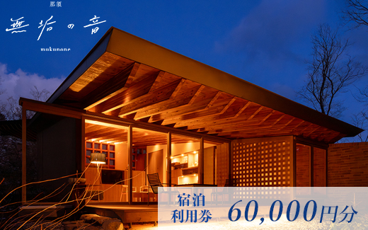 那須 無垢の音 宿泊利用券 60,000円分（3,000円×20枚） ｜ 宿泊 旅行 チケット 宿泊券 旅行券 観光 ファミリー 温泉 トラベル 旅 リラックス 国内旅行 那須 栃木県 那須町〔I-21〕
