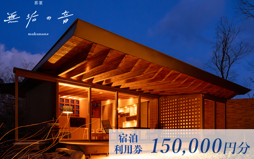 那須 無垢の音 宿泊利用券 150,000円分（3,000円×50枚） ｜ 宿泊 旅行 チケット 宿泊券 旅行券 観光 ファミリー 温泉 トラベル 旅 リラックス 国内旅行 那須 栃木県 那須町〔O-10〕