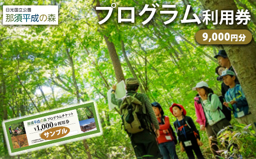 那須平成の森 プログラム 9,000円分利用券 ｜ 体験 遊び チケット 自然 金券 国内 那須 栃木県 那須町〔D-64〕