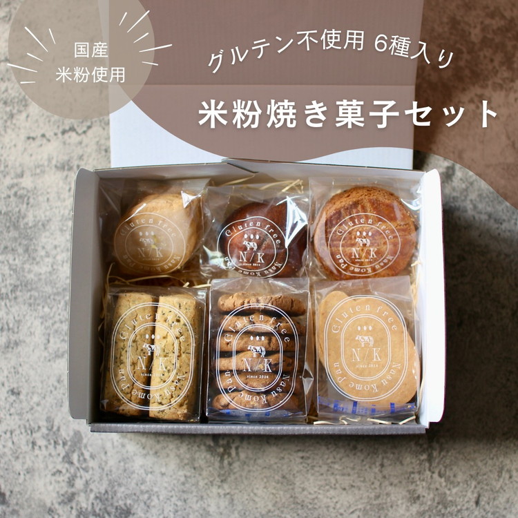 お米の焼き菓子セット 6種類 ｜ お菓子 おかし 菓子 焼菓子 洋菓子 詰め合わせ 食べ比べ 米粉 ガレット フィナンシェ クッキー 那須 栃木県 那須町〔B-115〕 ※離島への配送不可