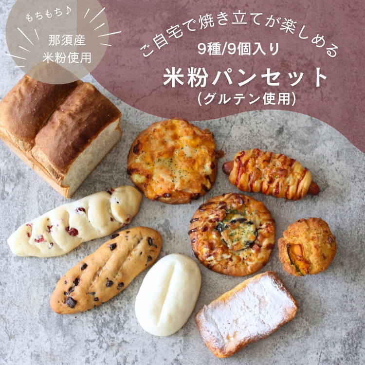 お米のパンセット 9個入 ｜ パン ぱん 詰め合わせ おいしい 朝食 ベーカリー 冷凍 セット 国産 那須 栃木県 那須町〔B-116〕 ※離島への配送不可