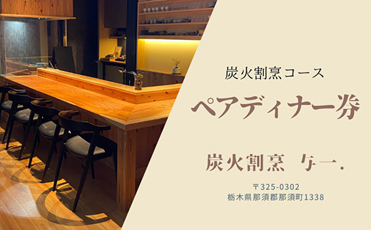 《とちぎ和牛 囲炉裏 日本料理》炭火割烹ディナーコース（2名様）ペアお食事券　炭火割烹与一. ｜ チケット 食事券 食事 ディナー コース 那須 栃木県 那須町 〔P-335〕