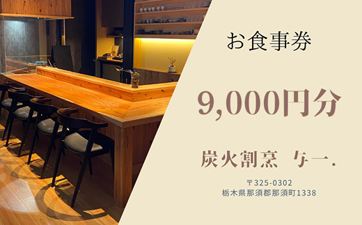 《とちぎ和牛 囲炉裏 日本料理》炭火割烹与一.のお食事券 9,000円分 ｜ チケット 食事券 食事 那須 栃木県 那須町〔D-71〕