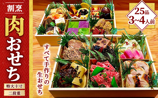 【肉好き必見】割烹肉おせち 2段重(3～4人前)　特大10寸《囲炉裏 とちぎ和牛 日本料理》炭火割烹与一.〔P-336〕 | おせち料理 お節 お正月 縁起物 冷蔵 那須 栃木県 那須町 ※北海道・沖縄・離島への配送不可 ※2025年12月30日または12月31日にお届け