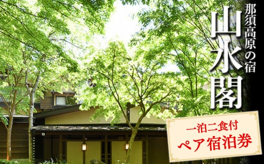 那須高原の宿山水閣　一泊二食付　ペア宿泊券〔P-71〕