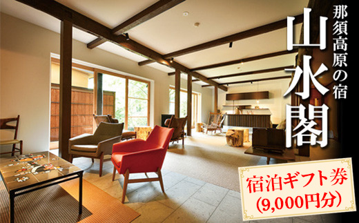 那須高原の宿山水閣 宿泊ギフト券 9,000円分｜宿泊 旅行 チケット 宿泊券 旅行券 那須 那須町 栃木県〔D-58〕