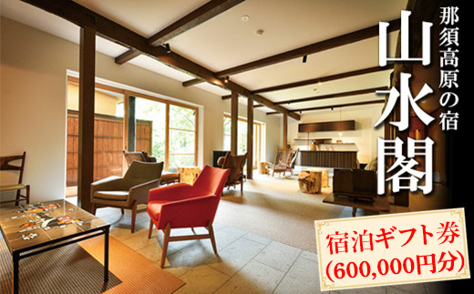 那須高原の宿山水閣 宿泊ギフト券 600,000円分｜宿泊 旅行 チケット 宿泊券 旅行券 那須 那須町 栃木県〔P-304〕