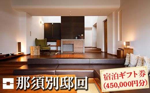 那須別邸回 宿泊ギフト券 450,000円分〔P-308〕