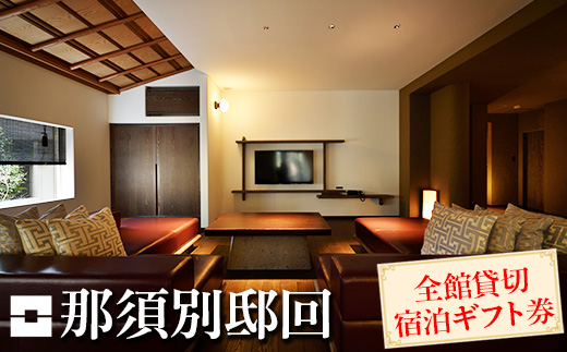 那須別邸回 全館貸切宿泊ギフト券〔P-310〕