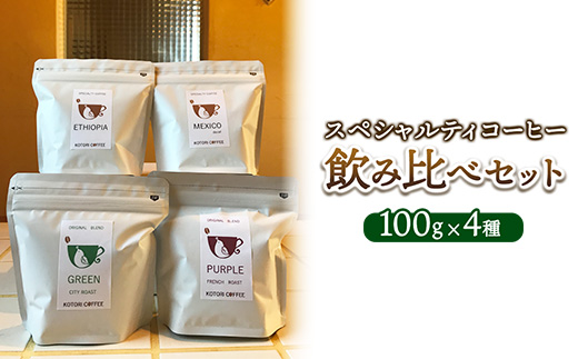 スペシャルティコーヒー飲み比べセット（100g×4種）｜ コーヒー コーヒー豆 珈琲 自家焙煎 飲み比べ 那須町 栃木県 〔P-347〕