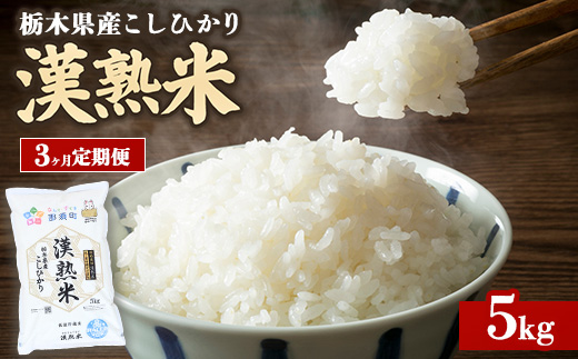 令和7年産 栃木県産コシヒカリ 「漢熟米」5kg 3か月定期便 〔E-65〕 ｜ 米 精米 お米 こめ 新米 単一米