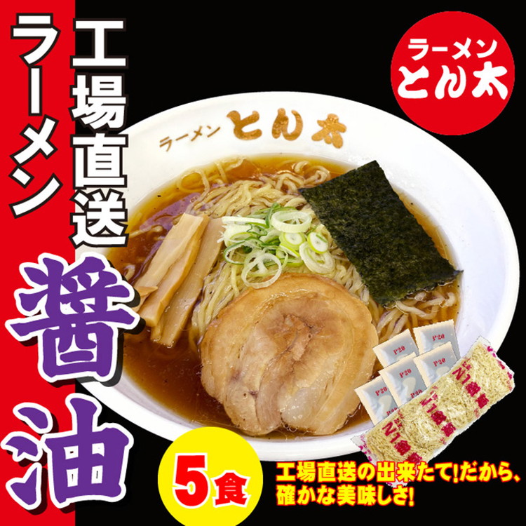 ラーメンとん太【工場直送ラーメン醤油】5食セット〔P-380〕