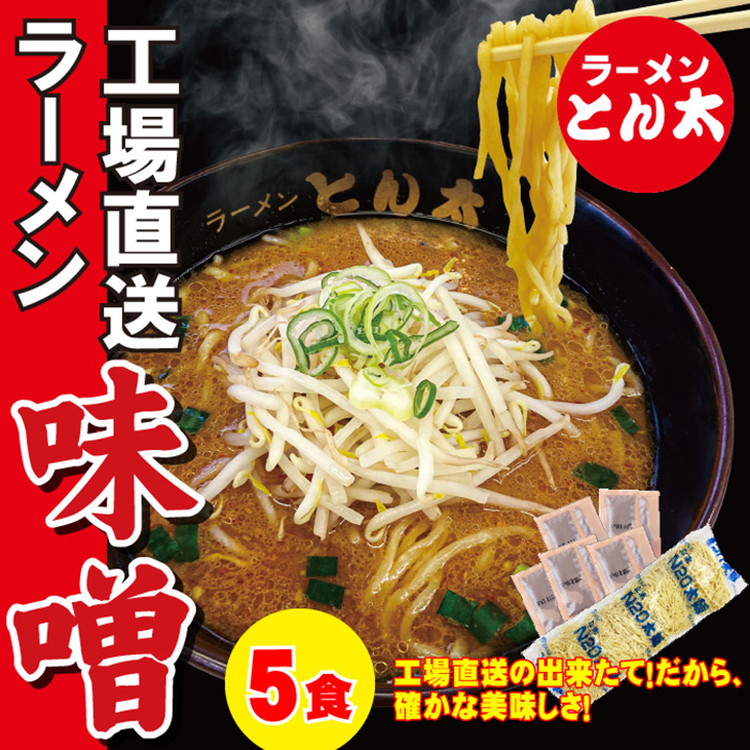 ラーメンとん太【工場直送ラーメン味噌】5食セット〔P-383〕