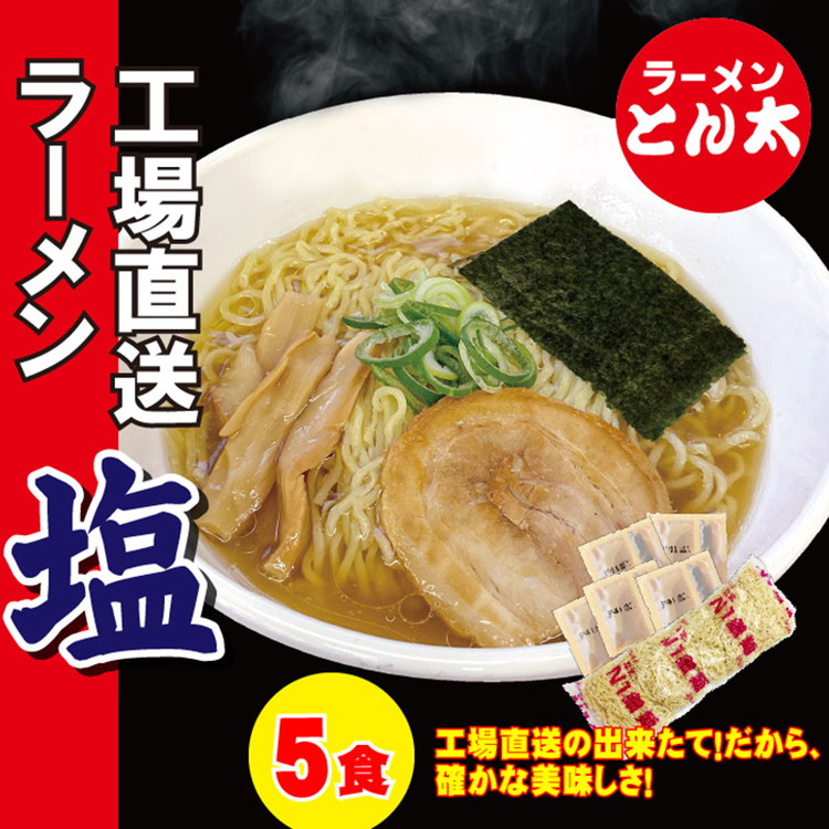 ラーメンとん太【工場直送ラーメン塩】5食セット〔P-385〕