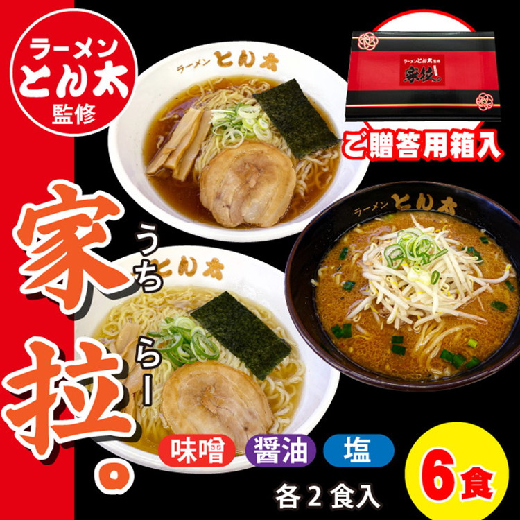 ラーメンとん太監修【家拉。】6食セット〔P-379〕