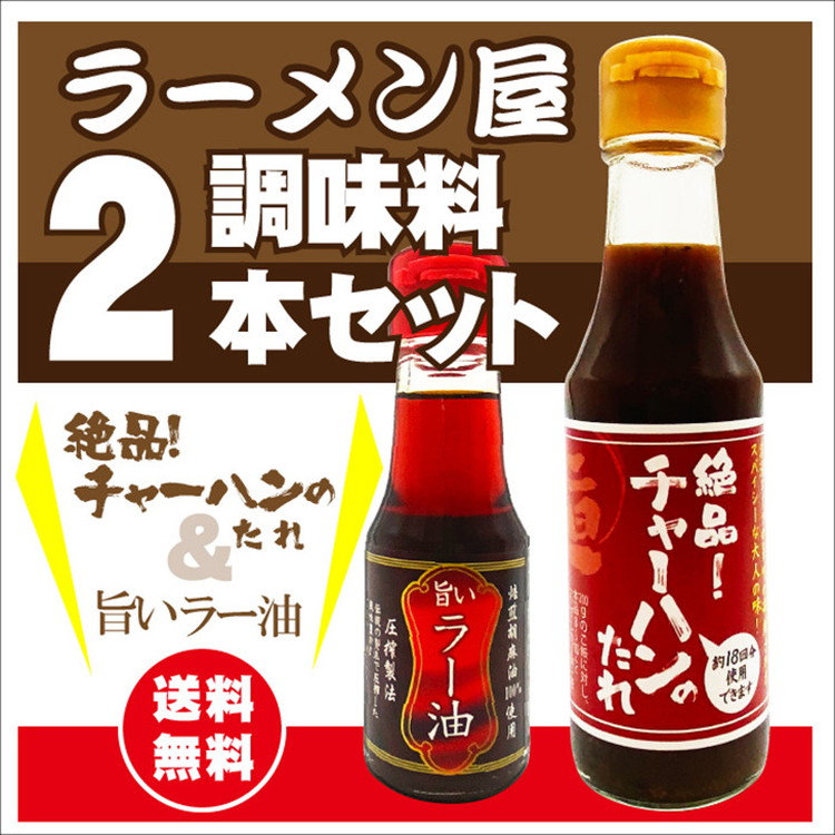 ラーメンとん太【ラーメン屋調味料2本セット】〔P-381〕