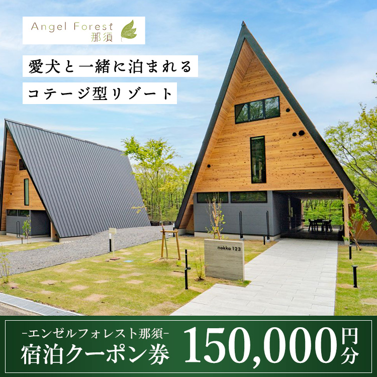 エンゼルフォレスト那須で使える宿泊クーポン券（150,000円相当） 〔O-15〕