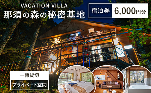 那須の森の秘密基地 6,000円分宿泊券〔C-87〕