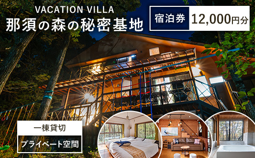 那須の森の秘密基地 12,000円分宿泊券〔P-395〕