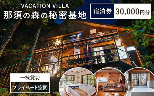那須の森の秘密基地 30,000円分宿泊券〔G-56〕