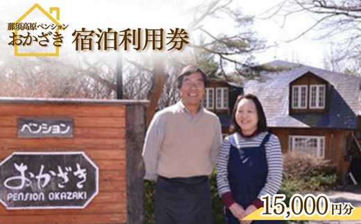 那須高原ペンションおかざき宿泊利用券（15,000円分）〔E-10〕≪旅行 旅 自然 ペンション 旅行券 宿泊券≫