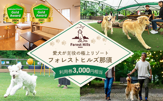 ホテル フォレストヒルズ那須 3,000円利用券 ｜ チケット 旅行 旅行券 利用券 観光 ペット 那須 栃木県 那須町〔B-132〕