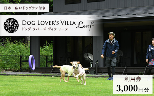 DOG LOVE`S VILLA Leaf 3,000円利用券 ｜ チケット 旅行 旅行券 利用券 観光 ペット 那須 栃木県 那須町〔B-133〕